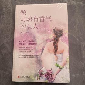 做灵魂有香气的女人