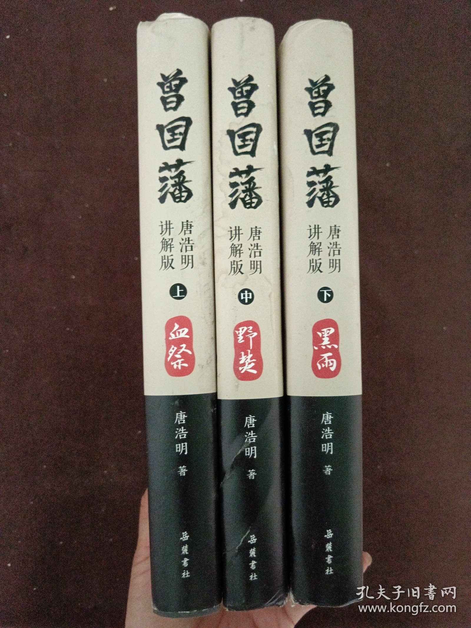 曾国藩 上中下 精装