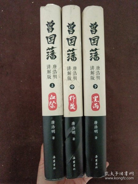 曾国藩 上中下 精装