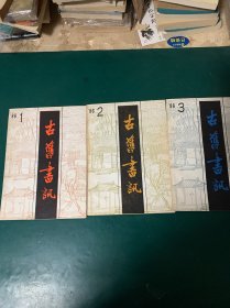 古旧书讯，1986年1-3期，第六期，4本合售