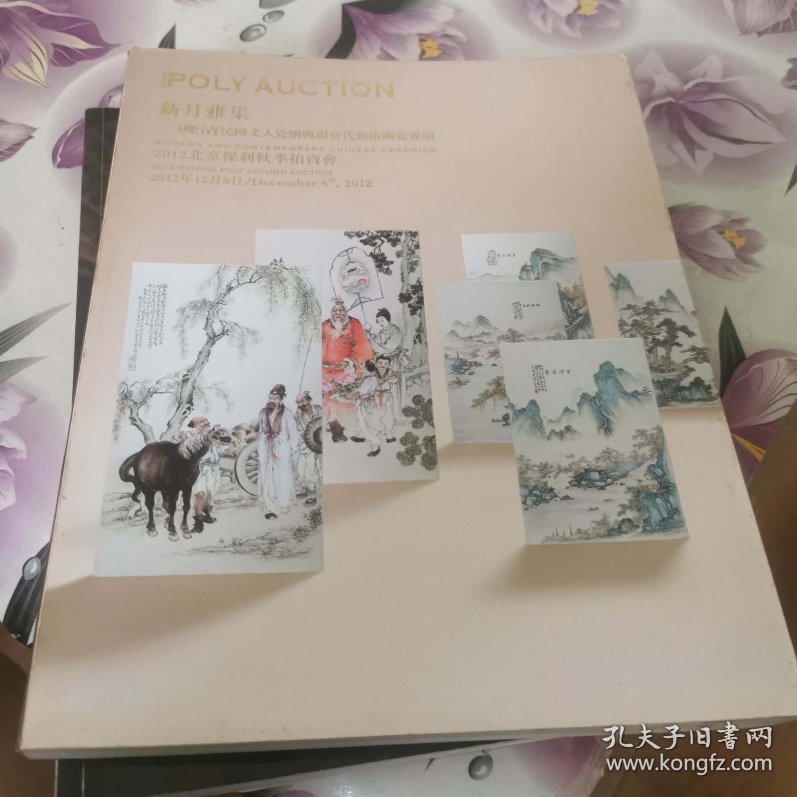 北京保利2012秋季拍卖会：新月雅集——晚清民国文人瓷绘与现当代艺术陶瓷专场