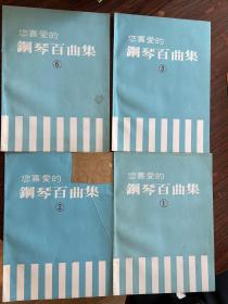 你喜爱的钢琴百曲集【 1、2、3、6册合售】4本