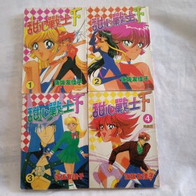 卡通漫画：甜心战士F1-4（全四册）