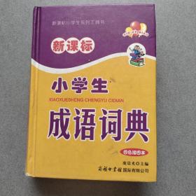 新课标小学生成语词典（四色插图本）