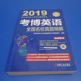 2019博士研究生入学考试辅导用书 考博英语全国名校真题精解