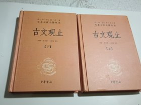 中华经典名著全本全注全译丛书：古文观止（全2册）（精）…少许页码有阅读笔迹，其余近全新