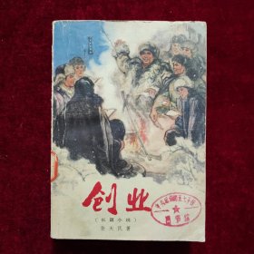 创业（1977年7月一版一印）