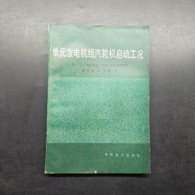 单元发电机组汽轮机启动工况。