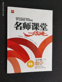 名师课堂一练通 七年级数学2上册