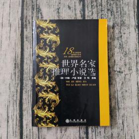 世界名家推理小说选