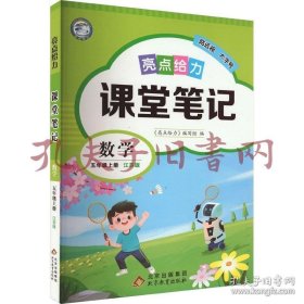 亮点给力 课堂笔记 数学 5年级上册 江苏版