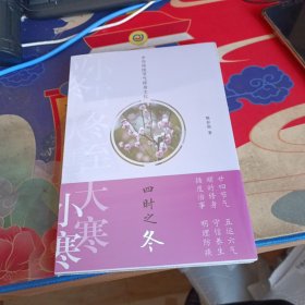 中华传统节气修身文化·四时之冬