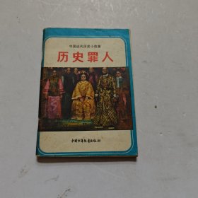 历史罪人