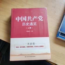 中国共产党历史通览（上.下）