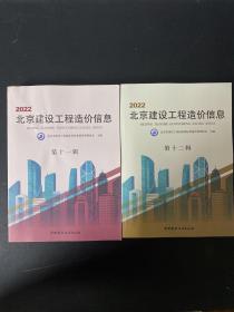 2022 北京建设工程造价信息（第十一辑、第十二辑）（第11、12辑） 2本合售