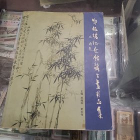 郑板桥纪念馆藏书画精品集