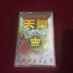 港台93乐坛-天皇