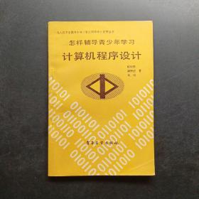 怎样辅导青少年学习计算机程序设计