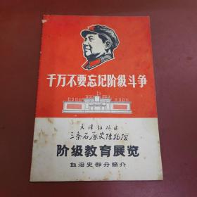 天津市红桥区三条石历史博物馆 阶级教育展览 血泪史部分简介