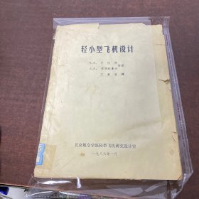 轻小型飞机设计