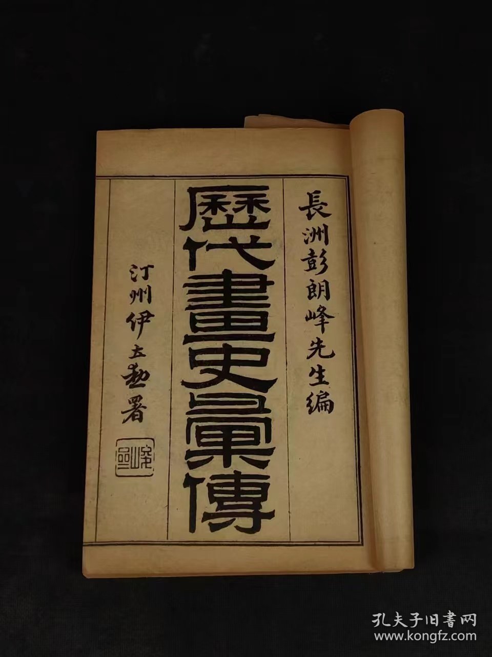 民国九年【历朝画史传】全套十二本，辑录上起上古黄帝，迄于嘉庆、道光年间画家共一千五百余人评传，以诗韵编次姓氏，依时代顺序，各列小传，从一千二百六十三种文献资料中采辑编成。卷首为国朝圣制，卷一为古帝王门，卷二至六十一为画史门，以姓分编，卷六十二为偏阙门，卷六十三为外藩门，卷六十四、六十五为释氏门，卷六十六为后妃门，以上俱依时代编排。卷六十七至七十二为女史门，为历代画史的画传的重要著作！