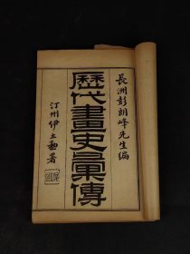 民国九年【历朝画史传】全套十二本，辑录上起上古黄帝，迄于嘉庆、道光年间画家共一千五百余人评传，以诗韵编次姓氏，依时代顺序，各列小传，从一千二百六十三种文献资料中采辑编成。卷首为国朝圣制，卷一为古帝王门，卷二至六十一为画史门，以姓分编，卷六十二为偏阙门，卷六十三为外藩门，卷六十四、六十五为释氏门，卷六十六为后妃门，以上俱依时代编排。卷六十七至七十二为女史门，为历代画史的画传的重要著作！