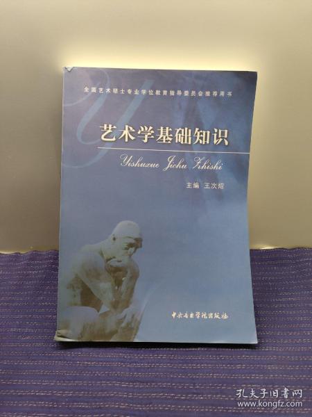 艺术学基础知识：艺术学基础知识(全国艺术硕士专业学位教育指导委员会推荐用书)