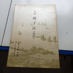 小说 扬子江(长江）日文原版