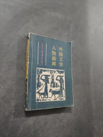 外国文学人物画廊