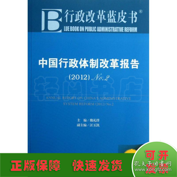 中国行政体制改革报告：No.2（2012）