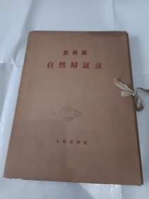 《恩格斯自然辩正法（1-5册）》，16开。