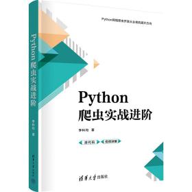 python爬虫实战 网络技术 李科均 新华正版