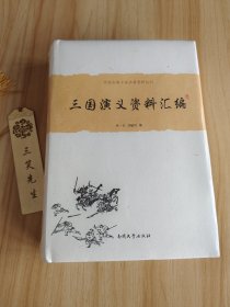 中国古典小说名著资料丛刊：三国演义资料汇编