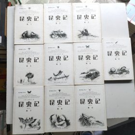 经典散文译丛:昆虫记 1-10集 10本合售