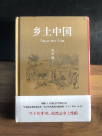 乡土中国（2022精装新版，赠初版首章影印本；罗翔、樊登、梁文道、吴晓波点赞推荐；特别收录费孝通晚年亲作《个人·群体·社会》）