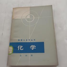 数理化自学丛书 化学第四册