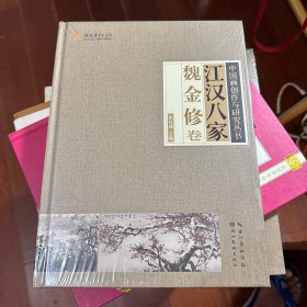 江汉八家（魏金修卷）/中国画创作与研究丛书