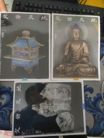 文物天地 2022年 6 9 11【全新塑封】三本合售