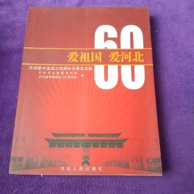 爱祖国　爱河北 : 庆祝新中国成立60周年优秀征文 集