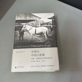 中国与中国人影像：约翰•汤姆逊记录的晚清帝国