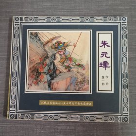 朱元璋连环画第一部下册 2000 一版一印