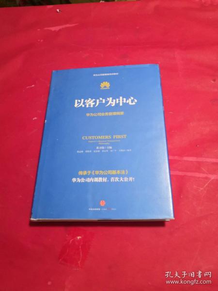 以客户为中心：华为公司业务管理纲要