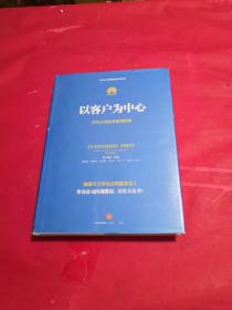 以客户为中心：华为公司业务管理纲要
