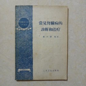 常见肾脏病的诊断和治疗（1960年1版1印）