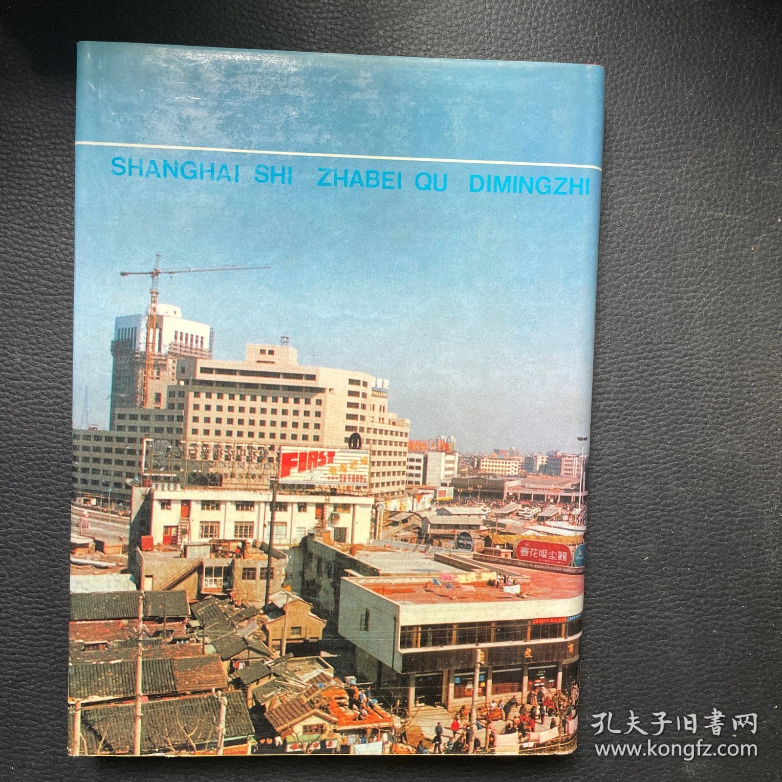 上海市闸北区地名志