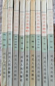 河北文史集粹（全十册，差文化卷）