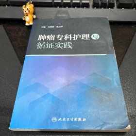 肿瘤专科护理与循证实践(培训教材)