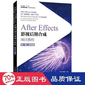 After Effects影视后期合成项目教程（微课版）