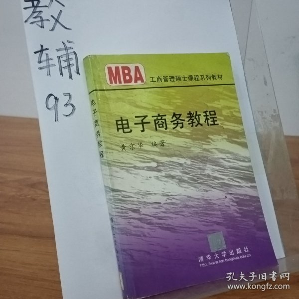 电子商务教程/21世纪清华MBA系列教材