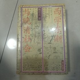 西学东渐与晚清社会
